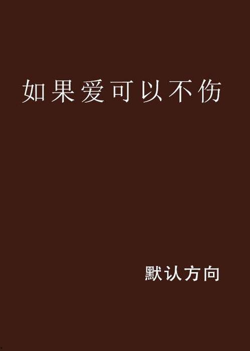 爱可以不伤,构建和谐情感关系的秘诀